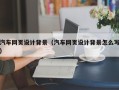 莱阳汽车网页设计背景（汽车网页设计背景怎么写）