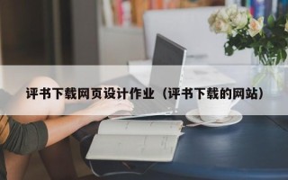 莱阳评书下载网页设计作业（评书下载的网站）