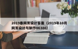 莱阳2019春网页设计答案（2019年10月网页设计与制作06386）
