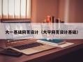 莱阳大一基础网页设计（大学网页设计基础）