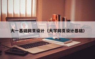 莱阳大一基础网页设计（大学网页设计基础）