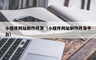 莱阳小程序网站制作开发（小程序网站制作开发平台）