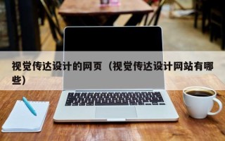 莱阳视觉传达设计的网页（视觉传达设计网站有哪些）