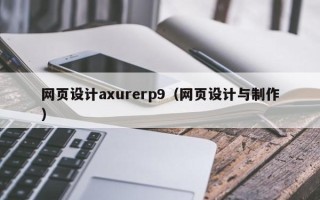 莱阳网页设计axurerp9（网页设计与制作）