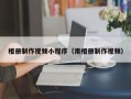 莱阳相册制作视频小程序（用相册制作视频）