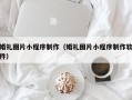 莱阳婚礼图片小程序制作（婚礼图片小程序制作软件）