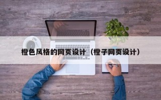 莱阳橙色风格的网页设计（橙子网页设计）
