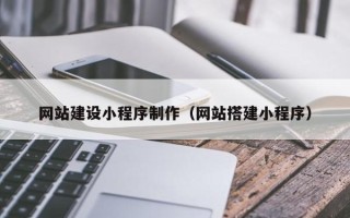 莱阳网站建设小程序制作（网站搭建小程序）