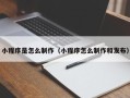 莱阳小程序是怎么制作（小程序怎么制作和发布）