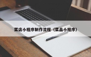 莱阳菜店小程序制作流程（菜品小程序）