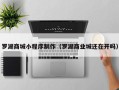 莱阳罗湖商城小程序制作（罗湖商业城还在开吗）